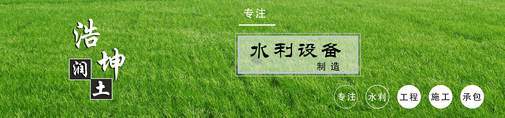 山東（dōng）浩（hào）坤潤土水（shuǐ）利設（shè）備有（yǒu）限公司