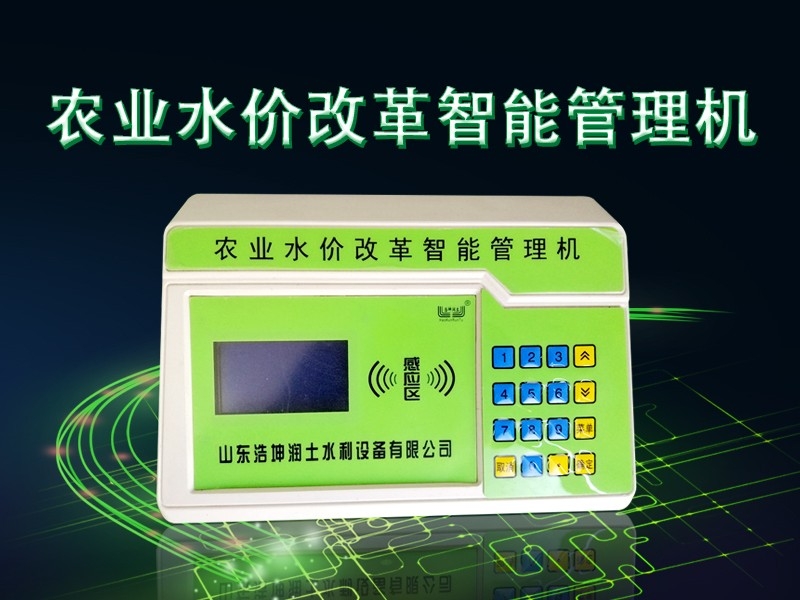 農（nóng）業水價改革智（zhì）能管理機