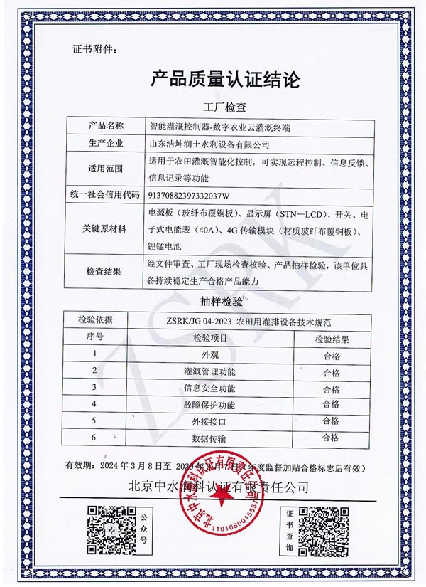 智能灌溉（gài）控製器質量（liàng）認證結論