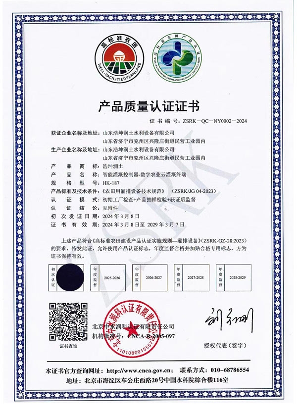 智能（néng）灌溉控製器質量認證證（zhèng）書（shū）